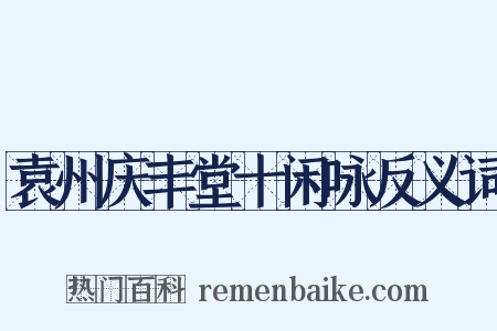袁州庆丰堂十闲咏反义词是什么意思的图片